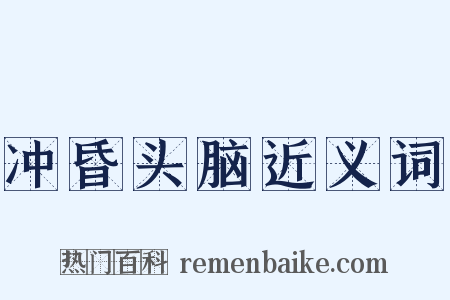 冲昏头脑近义词是什么意思的图片